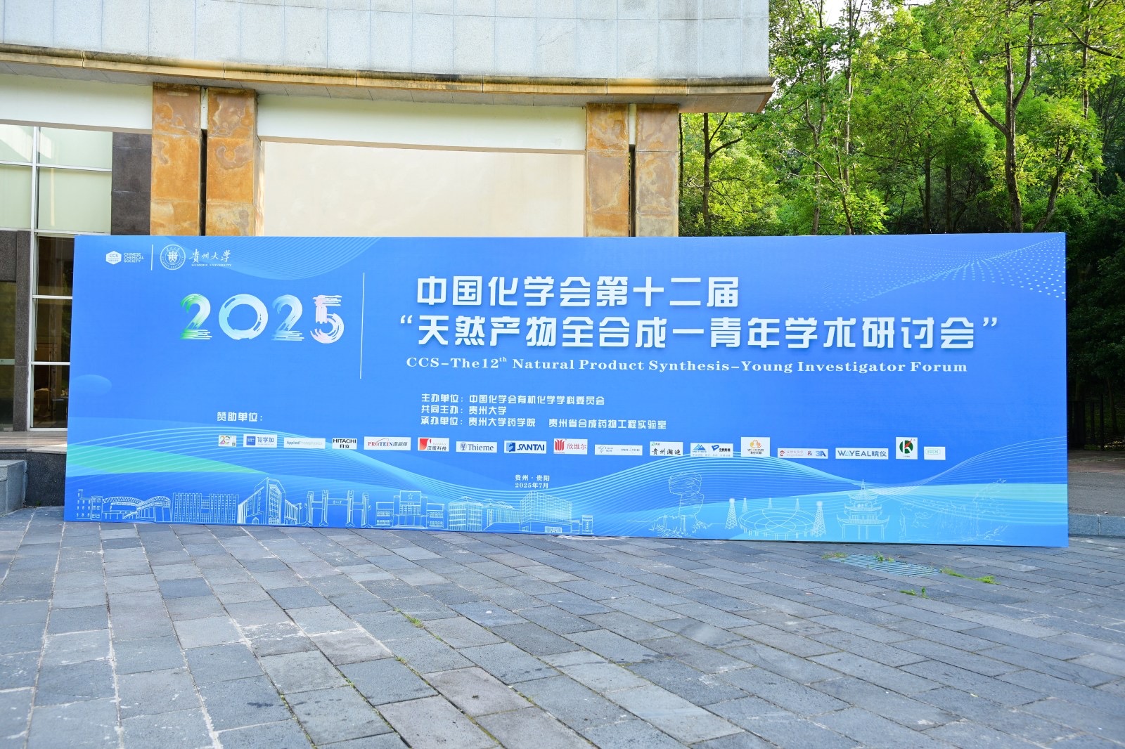 参加第12届天然产物全合成青年学术研讨会